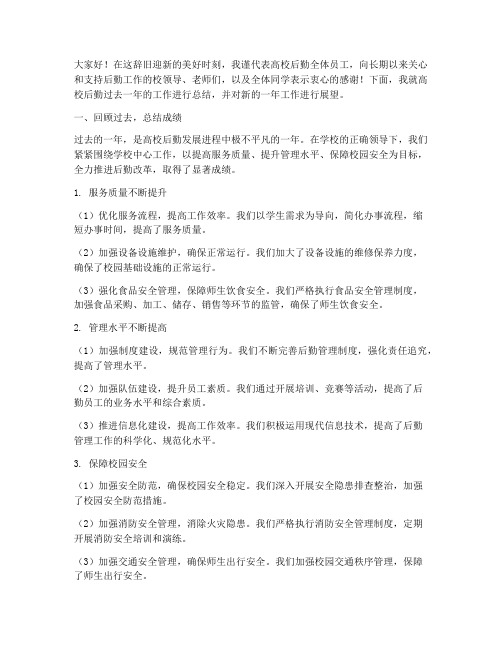 高校后勤年终总结发言稿