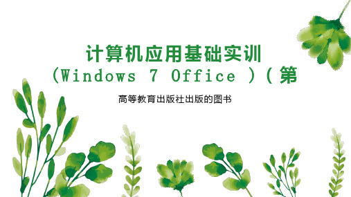 计算机应用基础实训(Windows 7 Office )(第