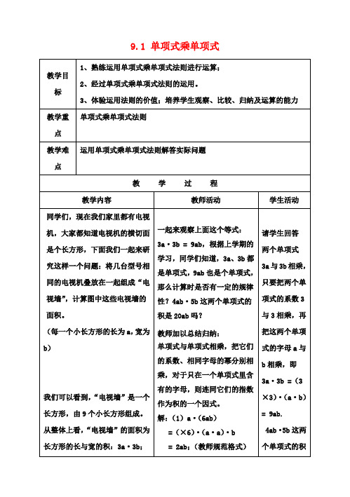 七年级数学下册 9.1 单项式乘单项式教案2(新版)苏科版