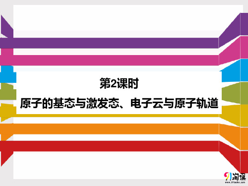 课件9：1.1.2 原子的基态与激发态、电子云与原子轨道