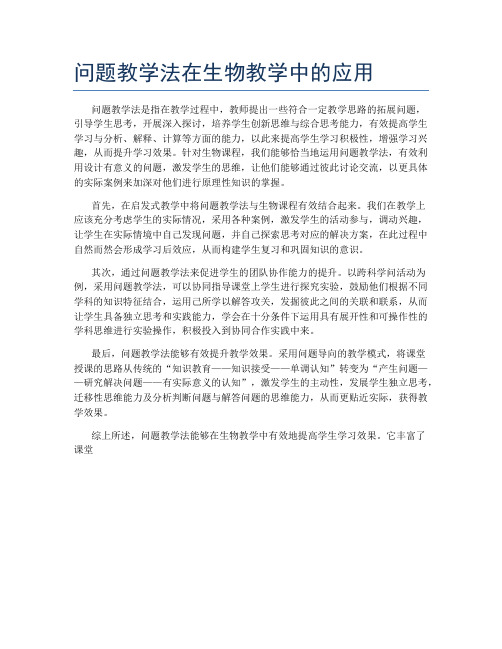 问题教学法在生物教学中的应用