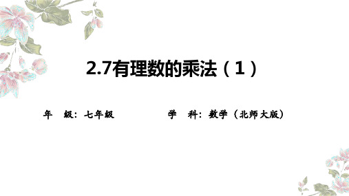 2.7++有理数的乘法++课件++2024--2025学年北师大版七年级数学上册