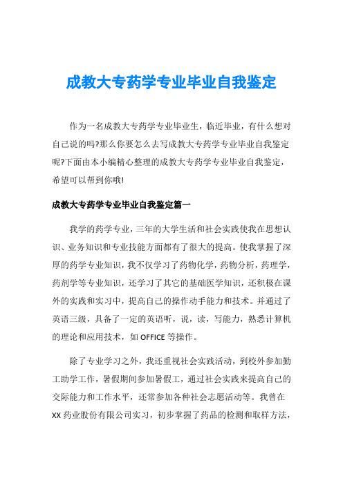 成教大专药学专业毕业自我鉴定