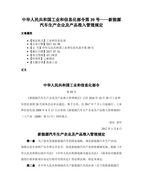 中华人民共和国工业和信息化部令第39号——新能源汽车生产企业及产品准入管理规定