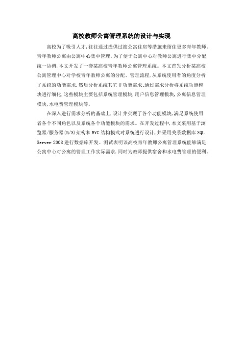 高校教师公寓管理系统的设计与实现