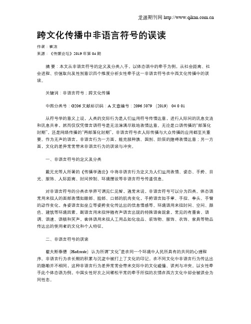 跨文化传播中非语言符号的误读