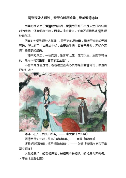 情到深处人孤独，爱至穷时尽沧桑，绝美爱情诗句