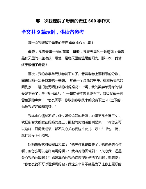 那一次我理解了母亲的责任600字作文