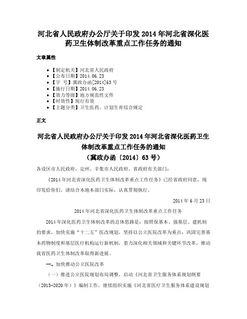 河北省人民政府办公厅关于印发2014年河北省深化医药卫生体制改革重点工作任务的通知