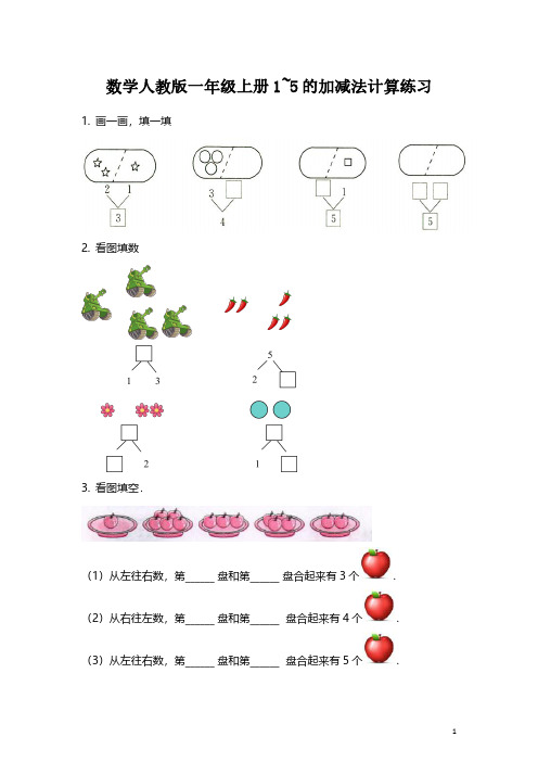 【专项练习】数学人教版一年级上册1~5的加减法计算练习(附答案) 经典试题 必考知识点