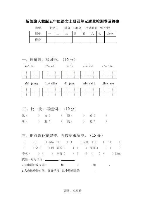 新部编人教版五年级语文上册四单元质量检测卷及答案