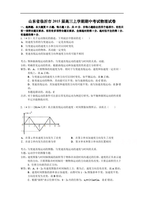 山东省临沂市2015届高三上学期期中考试物理试题 Word版含解析