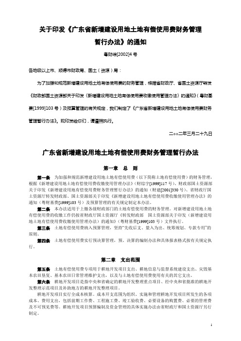 关于印发广东省新增建设用地土地有偿使用费财务管理