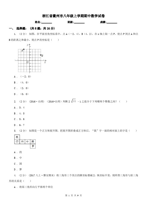 浙江省衢州市八年级上学期期中数学试卷