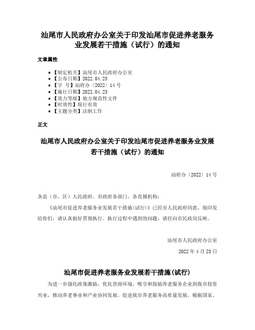 汕尾市人民政府办公室关于印发汕尾市促进养老服务业发展若干措施（试行）的通知