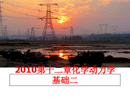 最新第十二章化学动力学基础二