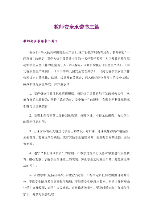 教师安全承诺书三篇_1