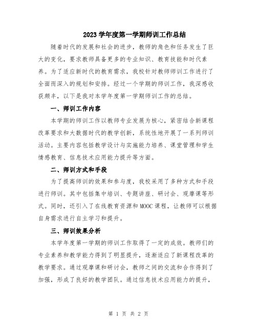 2023学年度第一学期师训工作总结