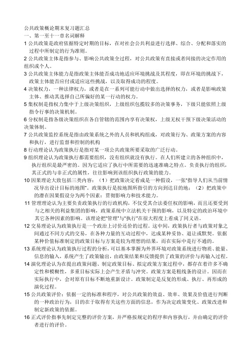 公共政策概论期末复习题汇总[1]