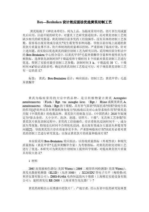 Box—Benhnken设计效应面法优选黄芪切制工艺