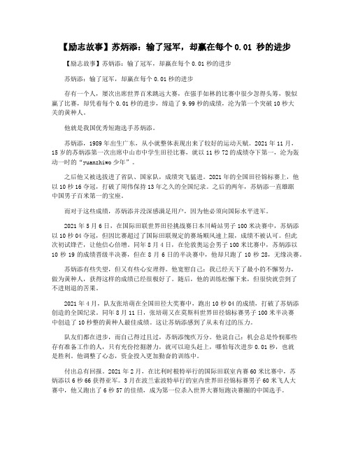 【励志故事】苏炳添：输了冠军,却赢在每个0.01 秒的进步