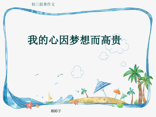 初三叙事作文《我的心因梦想而高贵》800字(共11页PPT)