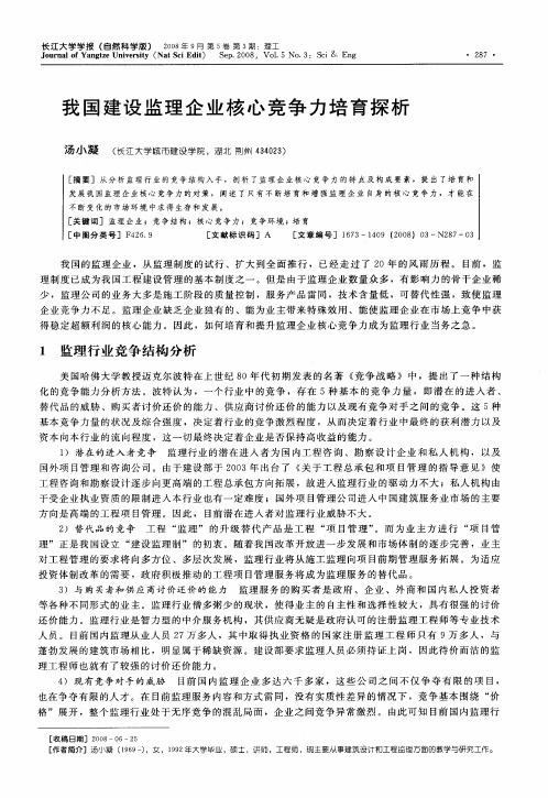 我国建设监理企业核心竞争力培育探析