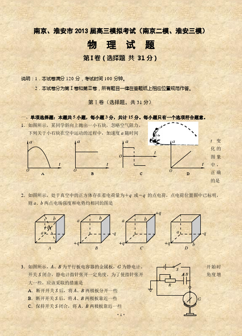 南京、淮安市2013届高三模拟考试(南京二模、淮安三模)