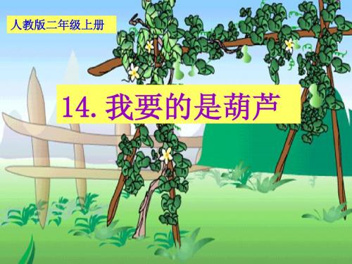 人教小学语文二年级上 《我要的是葫芦》 精品课件