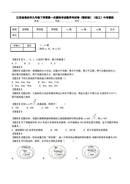 江西省高安市九年级下学期第一次模拟考试数学考试卷(解析版)(初三)中考模拟.doc