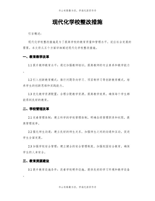 现代化学校整改措施