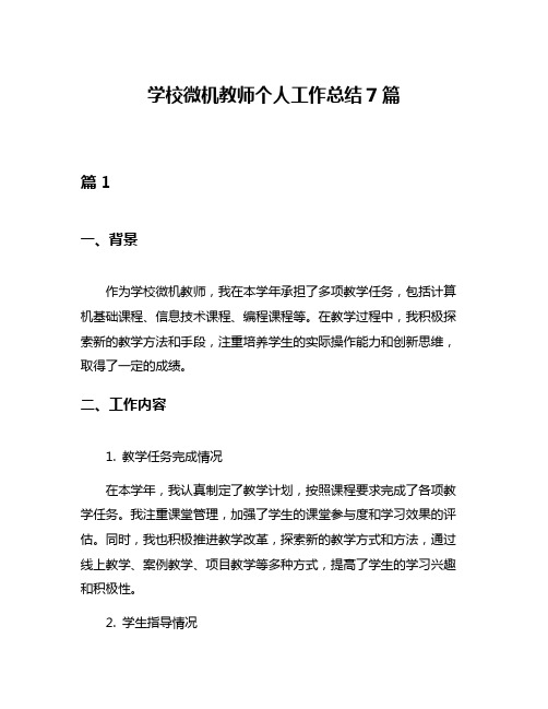 学校微机教师个人工作总结7篇