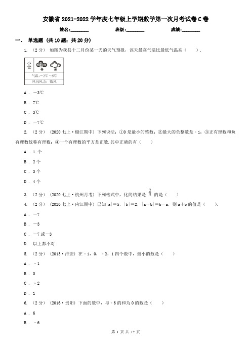 安徽省2021-2022学年度七年级上学期数学第一次月考试卷C卷