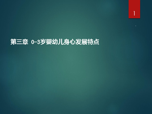 第三章-0-3岁婴幼儿身心发展特点PPT课件