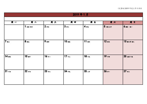 (完整版)2019年度工作日历表
