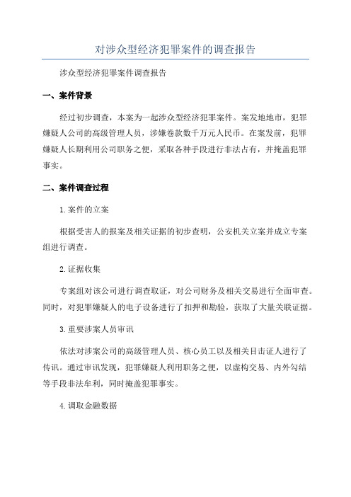 对涉众型经济犯罪案件的调查报告