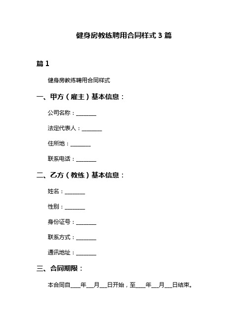 健身房教练聘用合同样式3篇