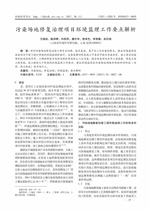 污染场地修复治理项目环境监理工作要点解析