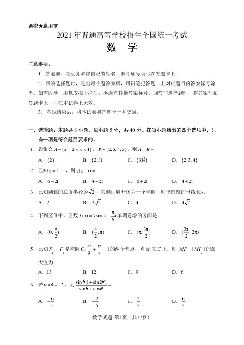 2021年全国高考新高考1卷数学试题及答案解析