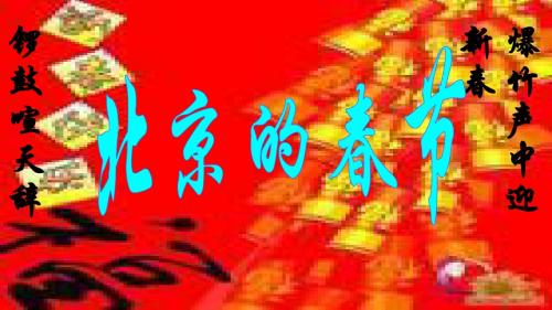 6《北京的春节》课件