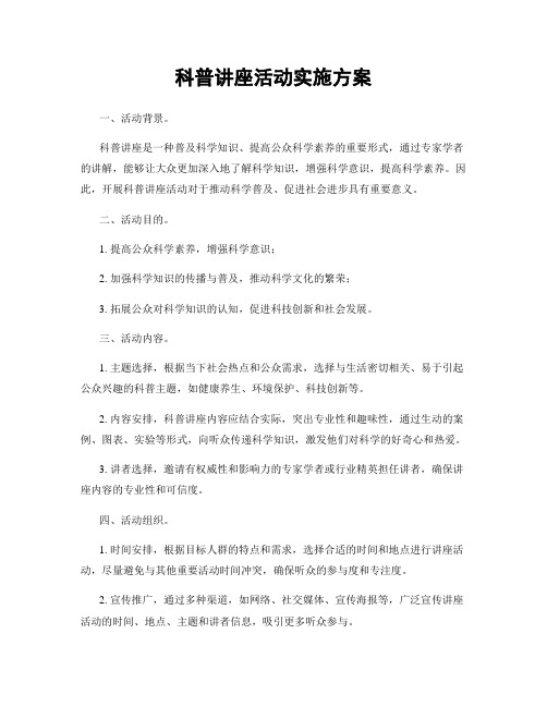 科普讲座活动实施方案