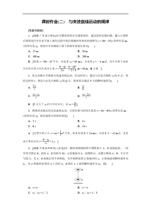 2021高考物理课标全国版一轮课时作业：2 匀变速直线运动的规律