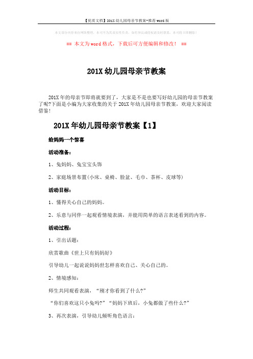 【优质文档】201X幼儿园母亲节教案-推荐word版 (2页)