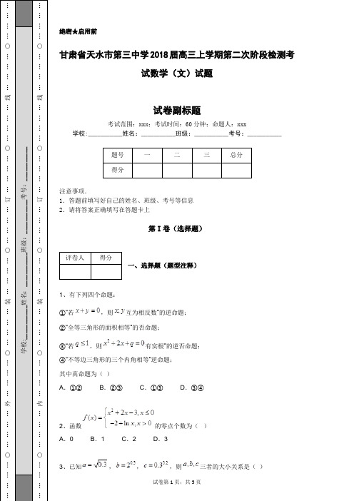 甘肃省天水市第三中学2018届高三上学期第二次阶段检测考试数学(文)试题