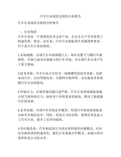 汽车行业现状及趋势分析报告