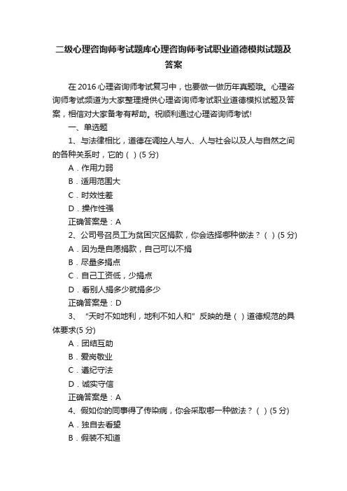 二级心理咨询师考试题库心理咨询师考试职业道德模拟试题及答案