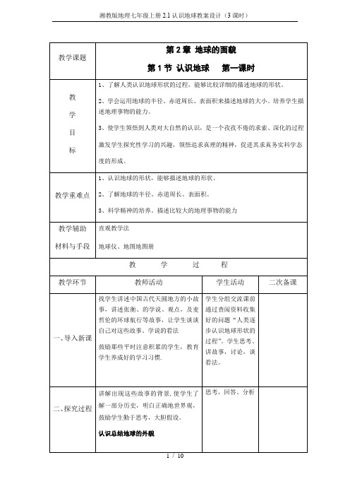 湘教版地理七年级上册2.1认识地球教案设计(3课时)