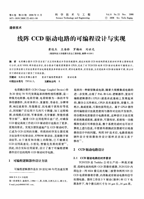 线阵CCD驱动电路的可编程设计与实现