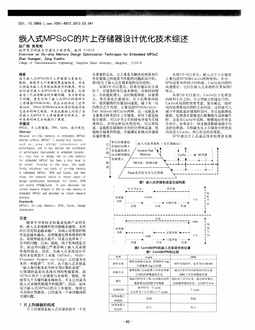 嵌入式MPSoC的片上存储器设计优化技术综述