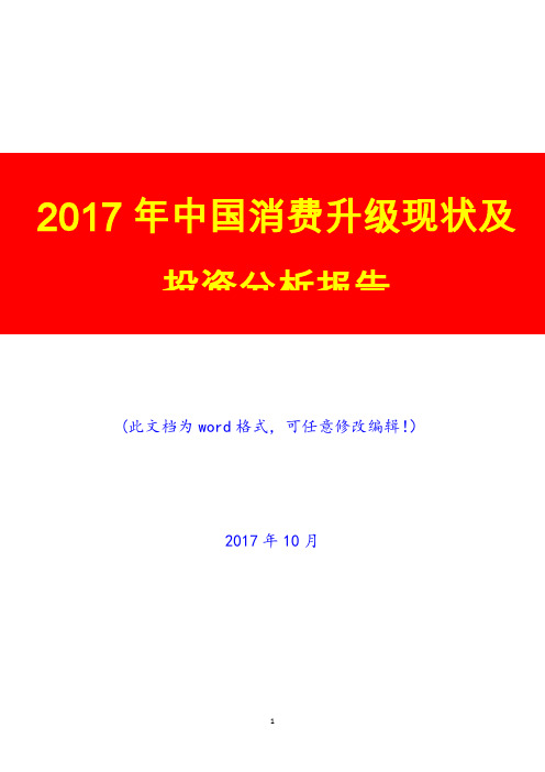 2017年中国消费升级现状及投资预测研究咨询分析报告